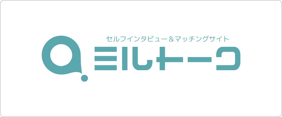 セルフインタビュー＆マッチングサイト ミルトーク