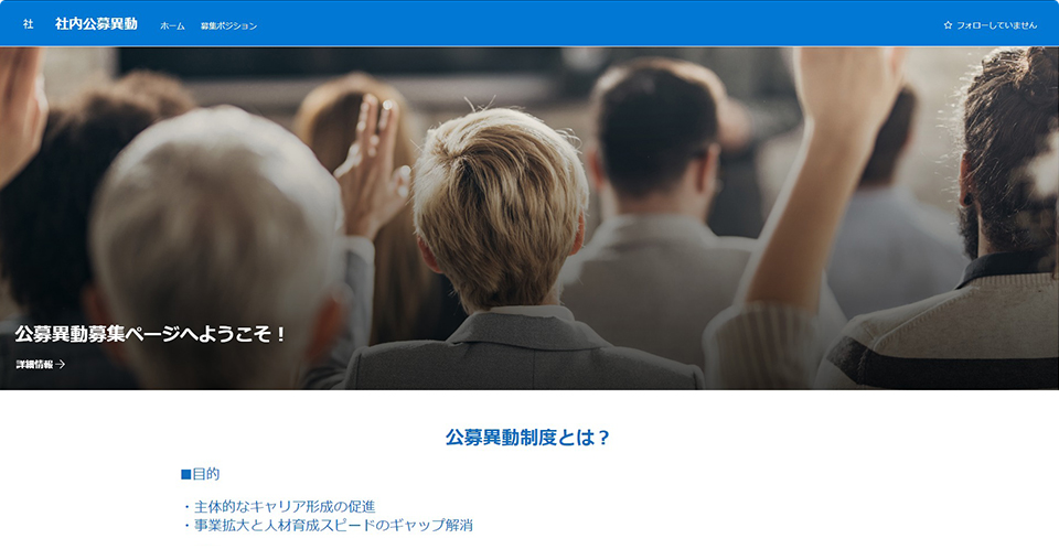 社内公募異動制度