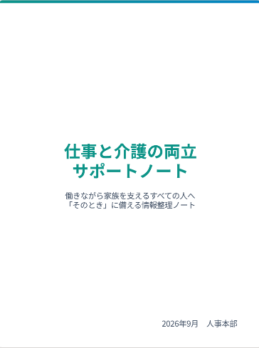 仕事と介護のサポートノート
