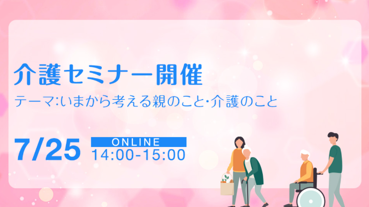 「仕事と介護の両立セミナー」告知バナー