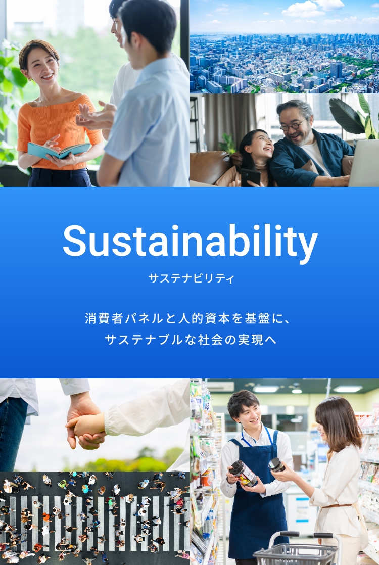 Sustainability サステナビリティ - 消費者パネルと人的資本を基盤に、サステナブルな社会の実現へ