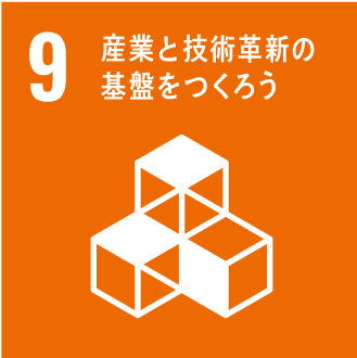 産業と技術革新の基盤をつくろう