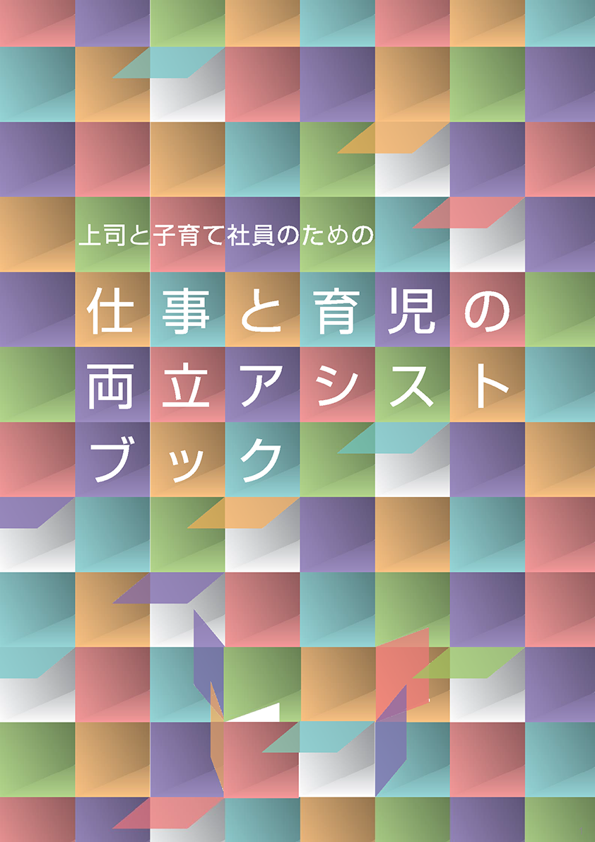 Work-Childcare Balance Support Guidebook