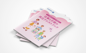 仕事と介護の両立アシストブック