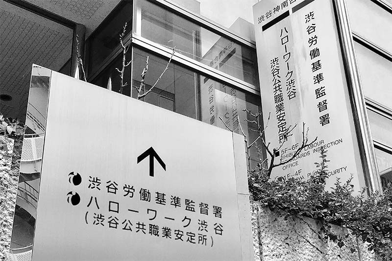 労働基準監督署のイメージ