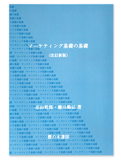 マーケティング基礎の基礎(改訂新版)
