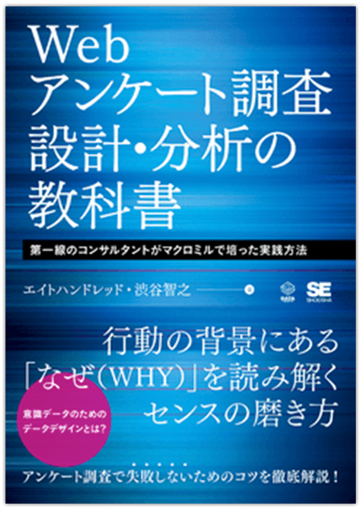 Webアンケート調査 設計・分析の教科書第一線のコンサルタントがマクロミルで培った実践方法