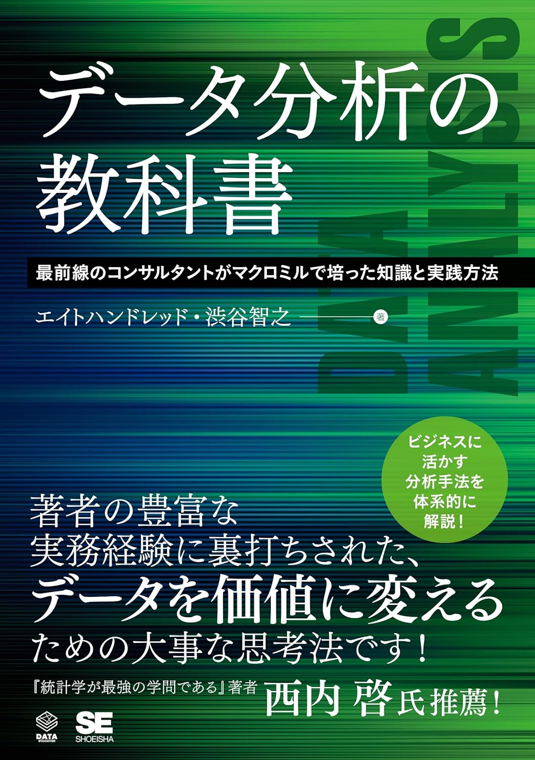 データ分析の教科書 最前線のコンサルタントがマクロミルで培った知識と実践方法