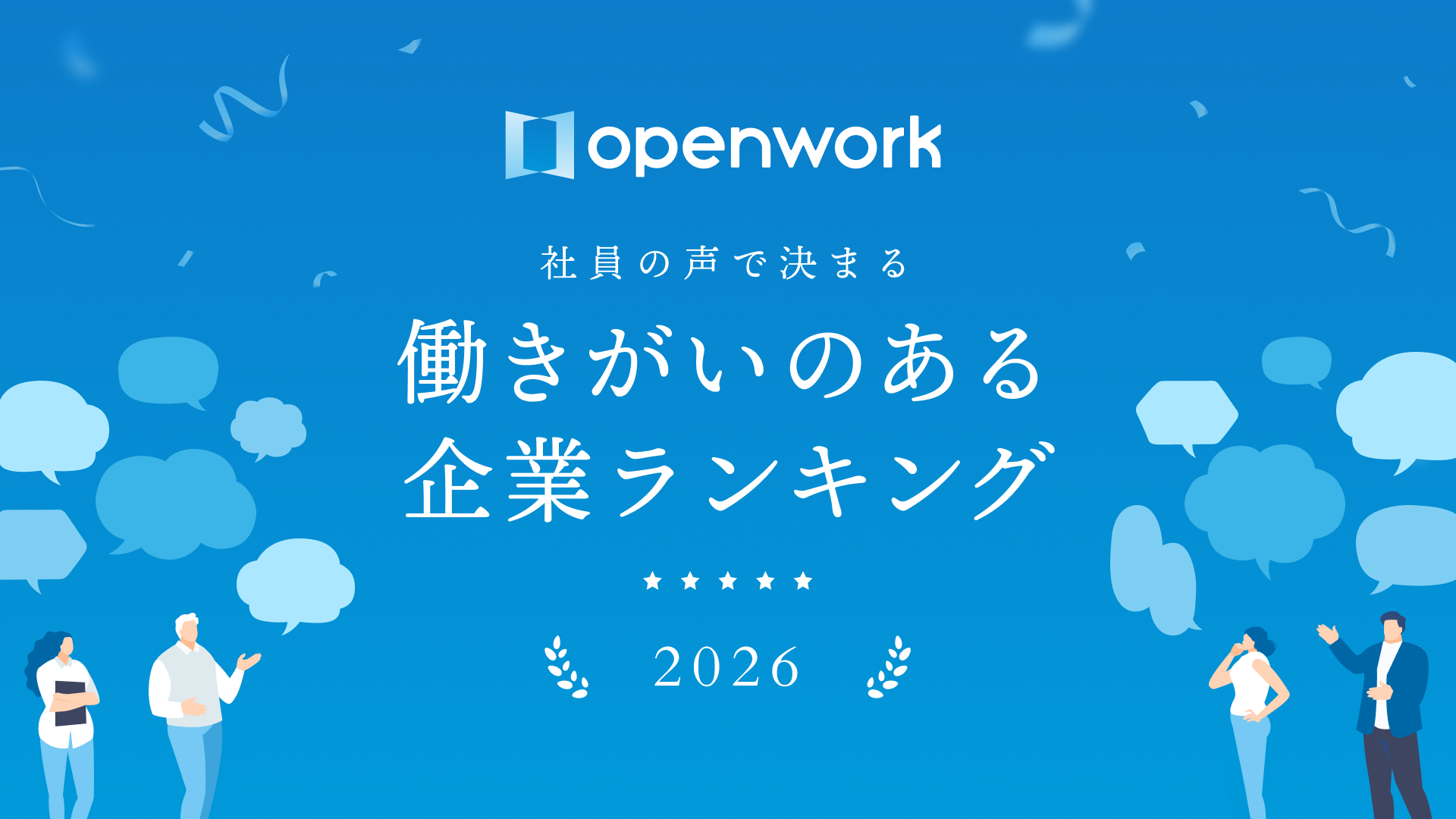OpenWork「働きがいのある企業ランキング2026」バナー