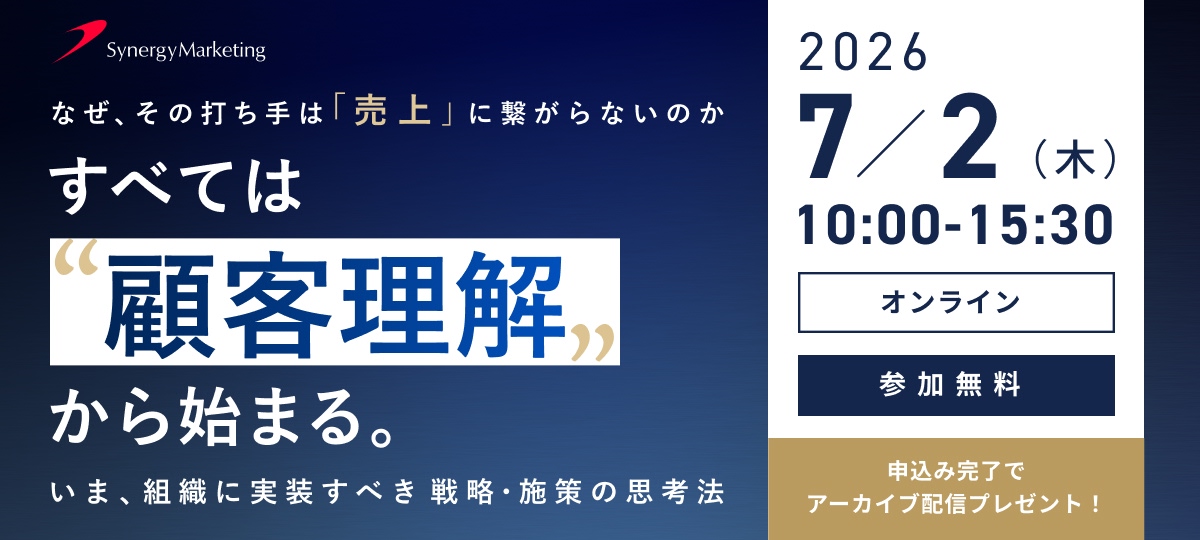 すべては「顧客理解」から始まる。いま、組織に実装すべき戦略・施策の思考法／2026年7月2日（木）10時00分～15時30分