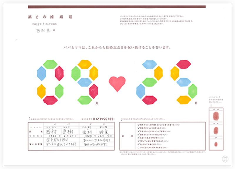 第2の婚姻届　記入例