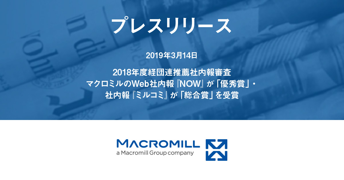 2018年度経団連推薦社内報審査 マクロミルのWeb社内報『NOW』が「優秀賞」・社内報『ミルコミ』が「総合賞」を受賞 | マクロミル