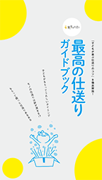 最高の仕送り　ガイドブック