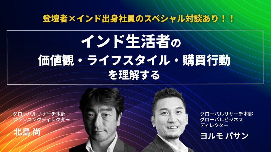 「インド生活者の世代別価値観」セミナーメインビジュアル