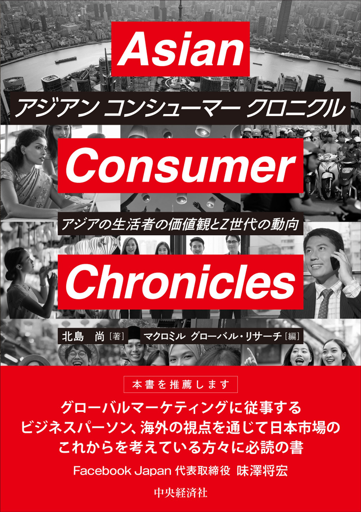 Asian Consumer Chronicles