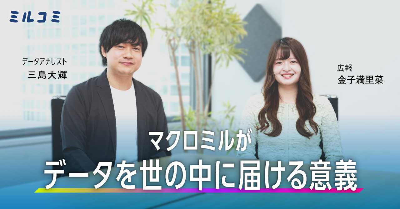ファクトで社会をみる面白さとは?マクロミルがデータを世の中に届ける意義【アナリスト×広報対談】