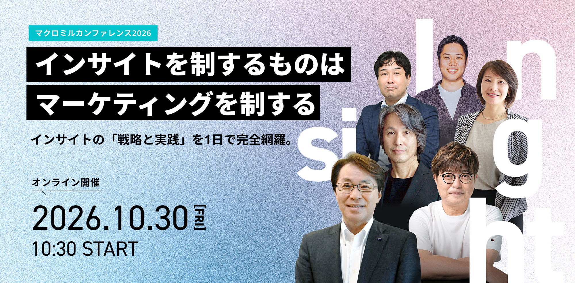 マクロミルカンファレンス 2026「インサイトを制するものはマーケティングを制する」インサイトの「戦略と実践」を1日で完全網羅。10月30日（金）オンライン開催10:30START