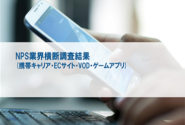 NPS調査レポートイメージ1