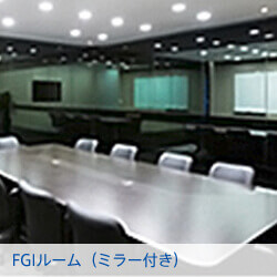 FGIルーム（ミラー付き）