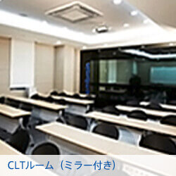 CLTルーム（ミラー付き）