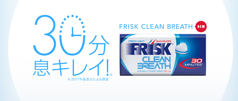 フリスクキャンペーンサイトのキャプチャ
