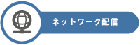 ネットワーク配信