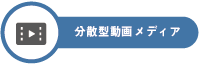 分散型動画メディア