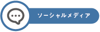 ソーシャルメディア