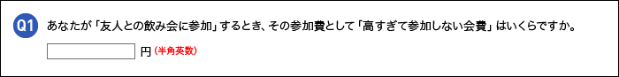 数値での自由記述回答例：あなたが「友人との飲み会に参加」するとき、その参加費として「高すぎて参加しない会費」はいくらですか。