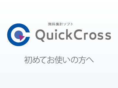 QuickCross（クイッククロス）初めての方へ