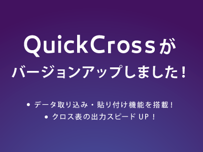 QuickCrossがバージョンアップしました