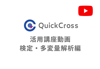 検定・多変量解析編