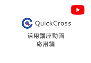 応用編