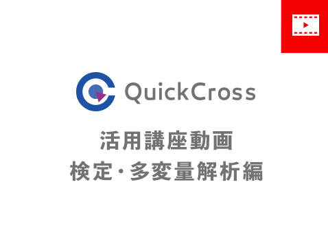 QuickCross活用講座動画　検定・多変量解析編