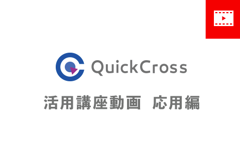 QuickCross活用講座動画　応用編