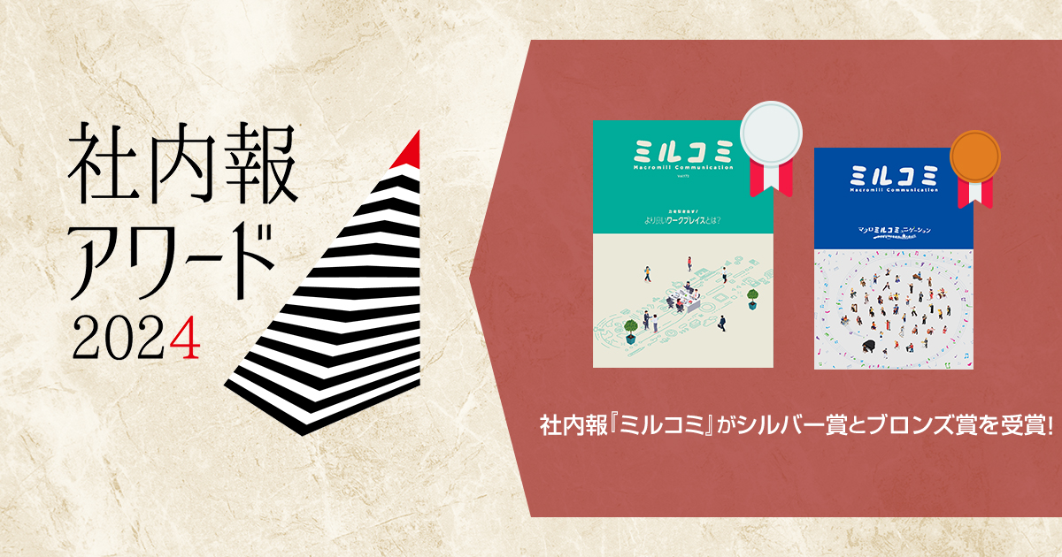 社内報アワード2024 応募 | 社内報アワード2025 – 経団連推薦社内報(2024年度)に見るユニークな社内報をご紹介 – RHMT